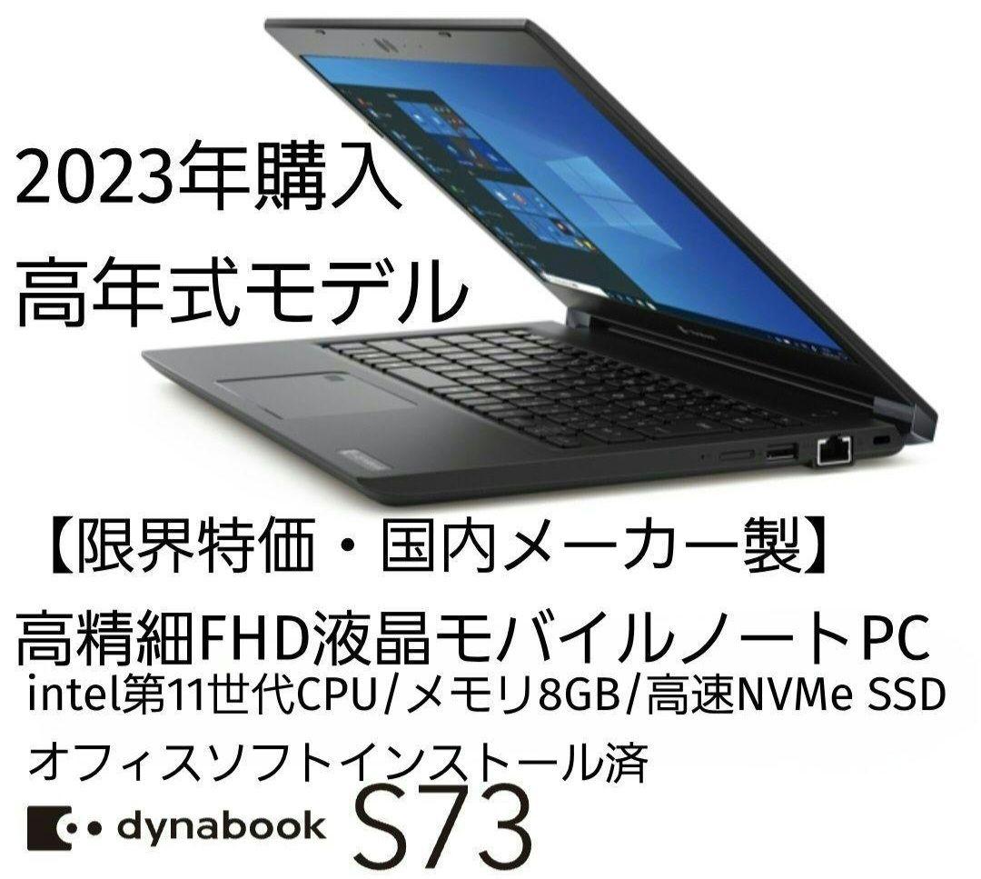 限界特価・高年式】2023年購入dynabook S73/HS 11世代CPU | 激安通販の