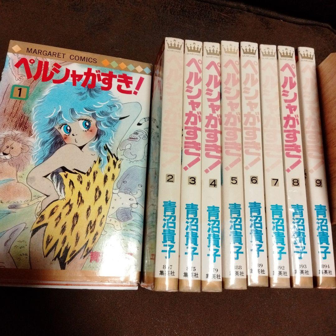 ペルシャが好き 1～9 全巻セット 魔法の妖精ペルシャ - メルカリ