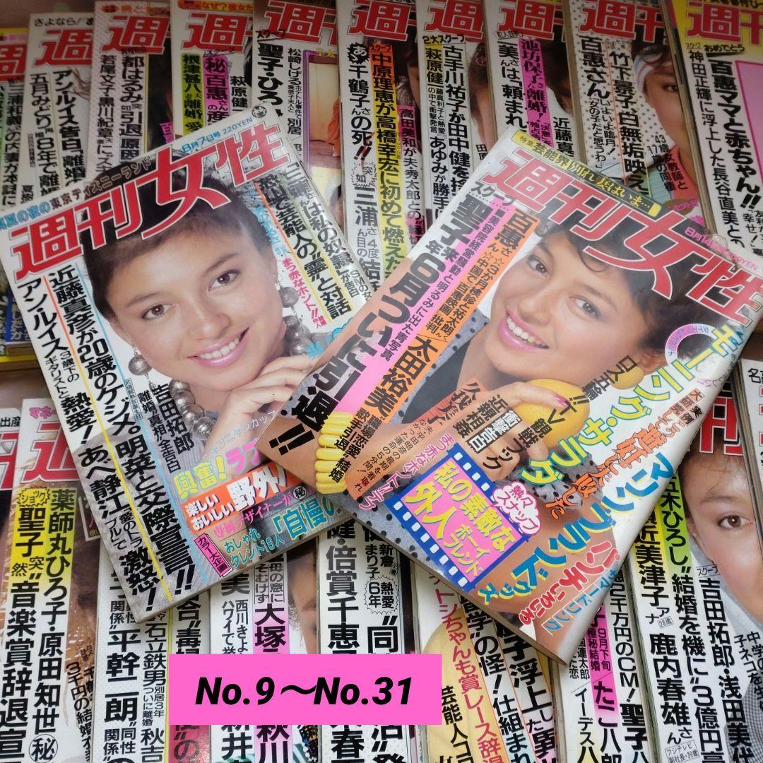 ♥ 昭和レトロ週間女性誌昭和59年3月6日号Ｎｏ9 〜 8月14日号Ｎｏ31