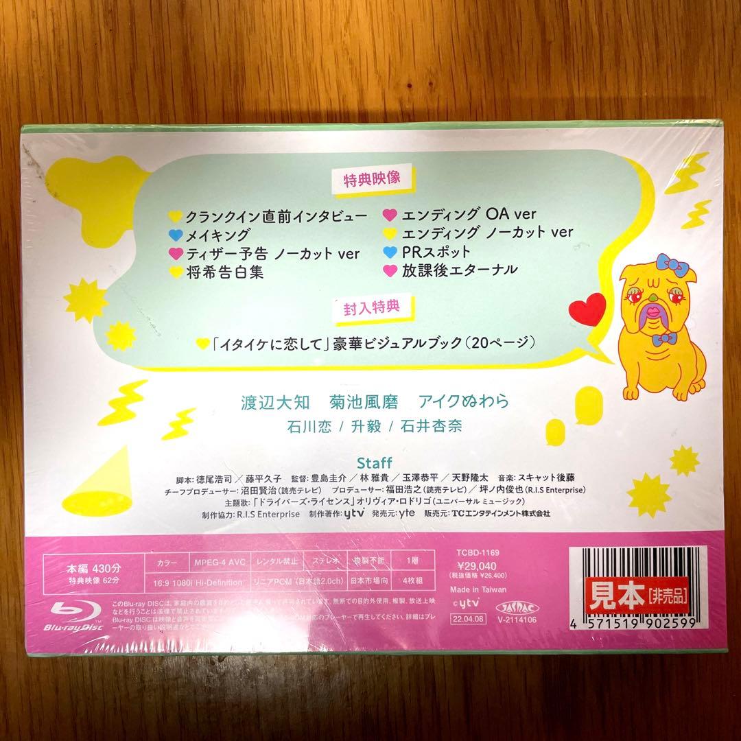 イタイケに恋して Blu-ray BOX〈4枚組〉新品未開封