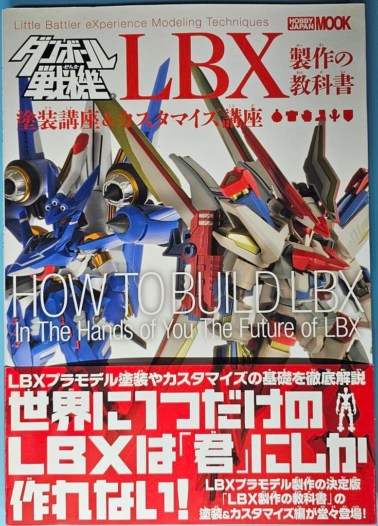 ☆送料無料☆オマケ有☆ダンボール戦機 LBX製作の教科書 - メルカリ