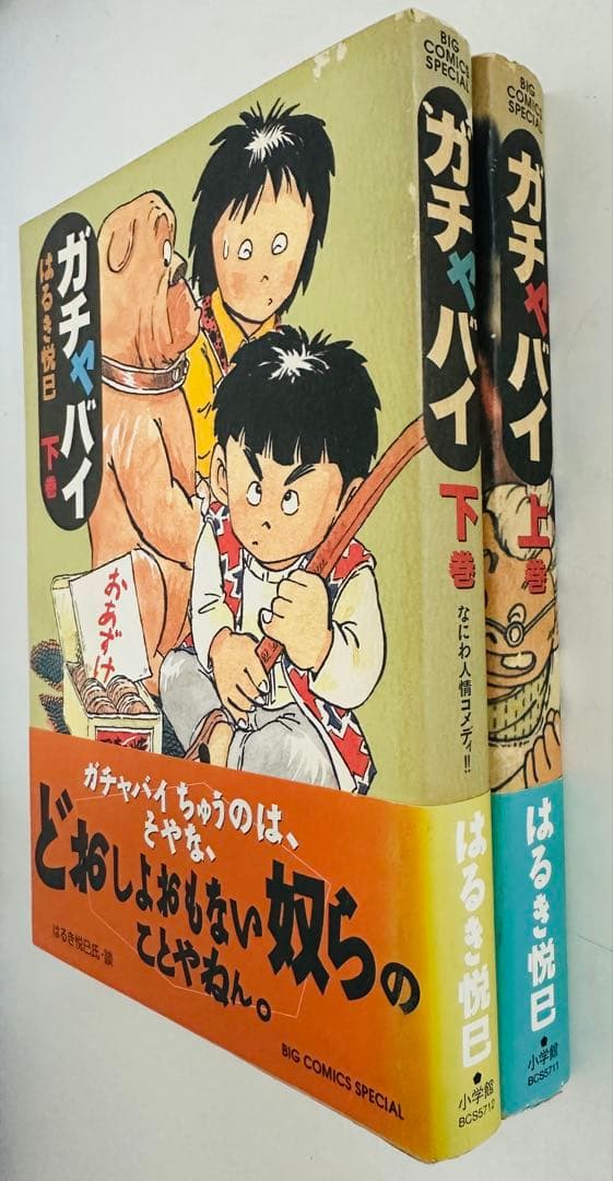★初版★希少★ ガチャバイ コミック 全2巻 完結セット はるき 悦巳