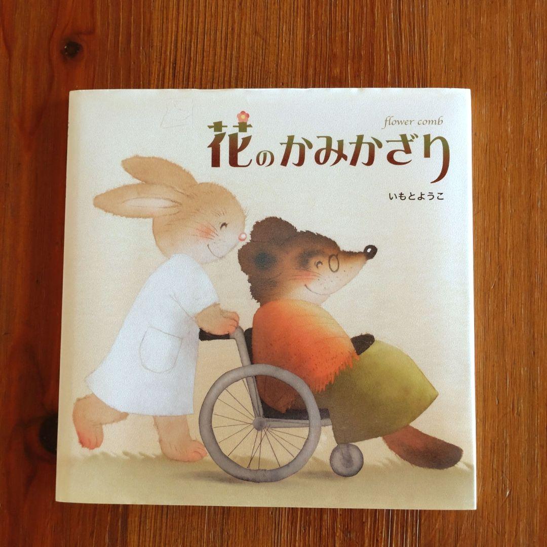 いもとようこ 絵本セット 3冊 - メルカリ