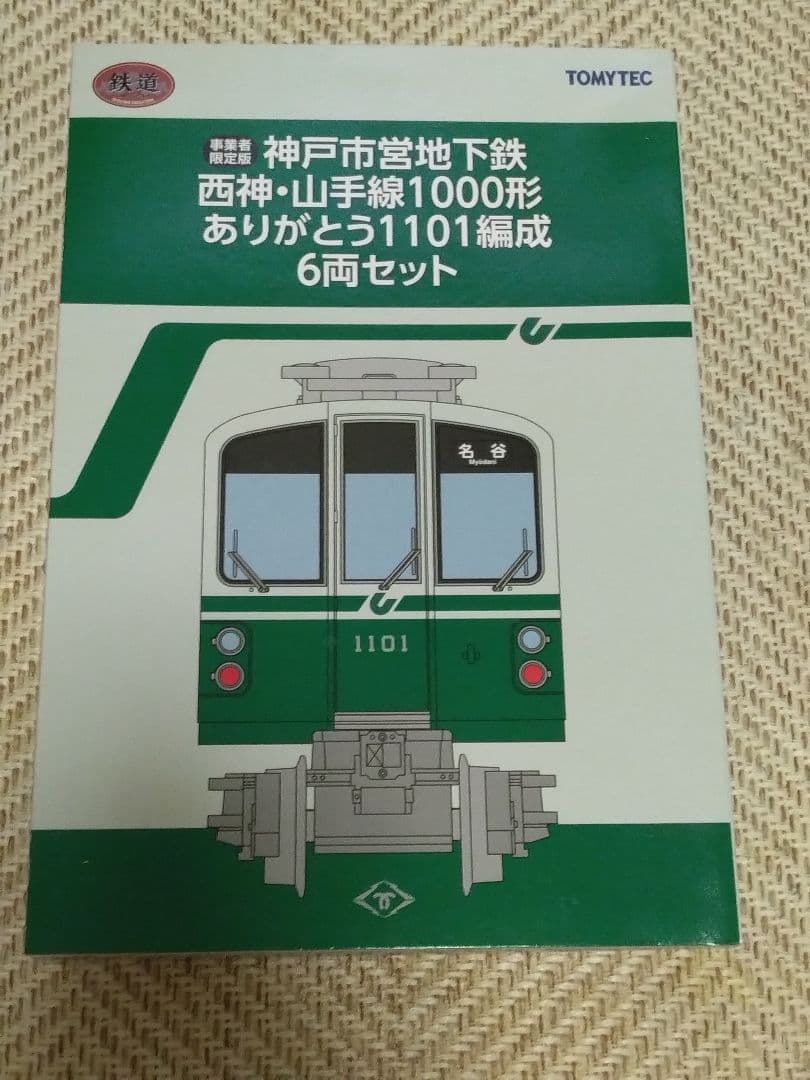 鉄コレ神戸市営地下鉄西神山手線1000形ありがとう1101編成オリジナル限定品 鉄コレ】限定品 神戸市営地下鉄1000形 西神・山手線（ありがとう1101