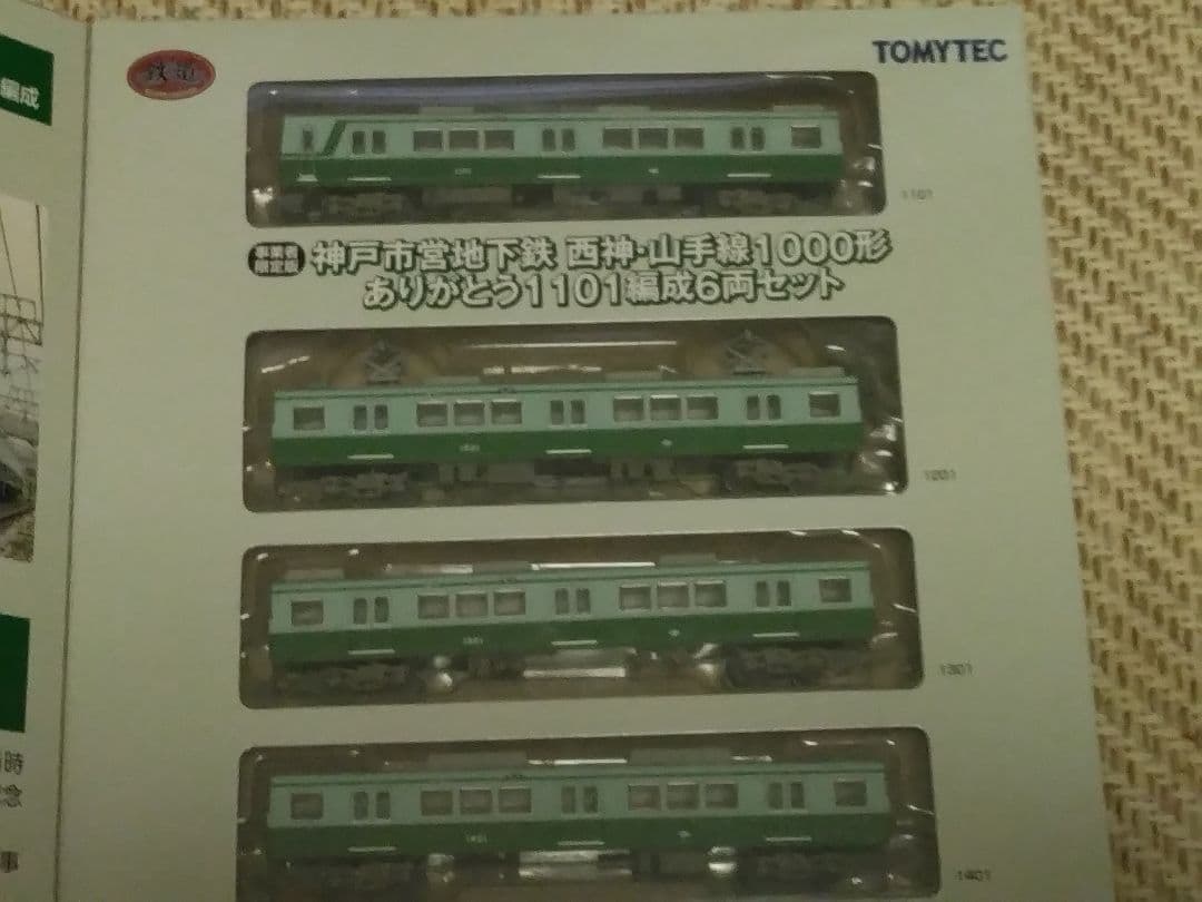 鉄コレ神戸市営地下鉄西神山手線1000形ありがとう1101編成オリジナル