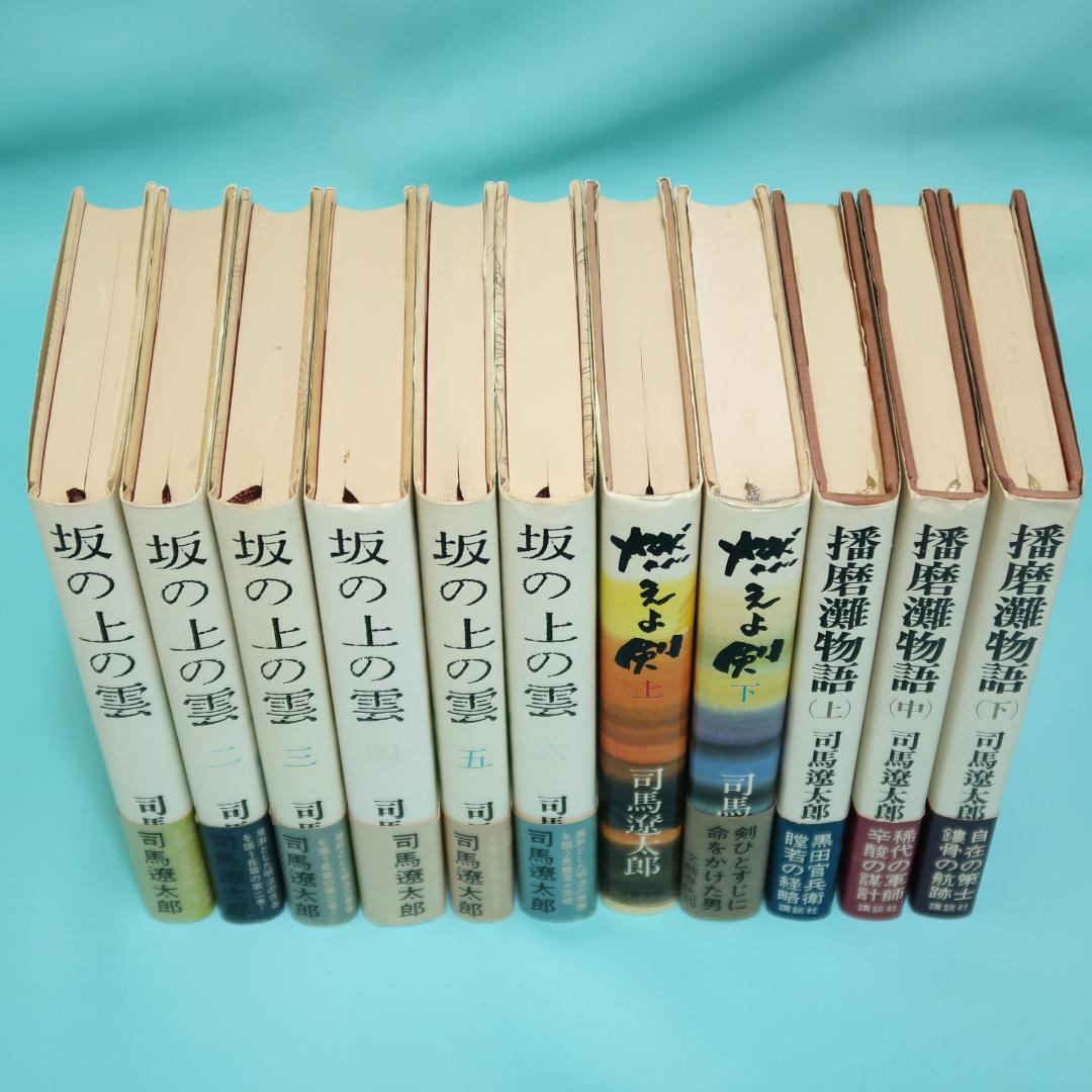 セール！司馬遼太郎 単行本18冊 翔ぶが如く、坂の上の雲、燃えよ剣