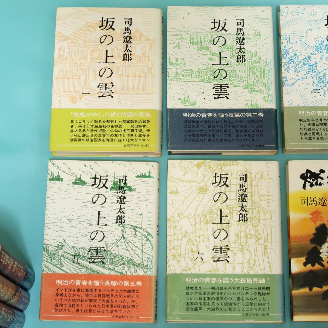 セール！司馬遼太郎 単行本18冊 翔ぶが如く、坂の上の雲、燃えよ剣