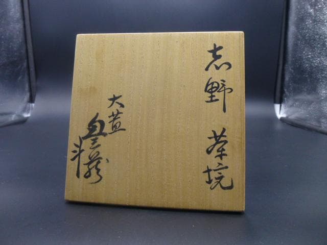 斗出庵（人間国宝 荒川豊蔵） 識箱 志野茶碗／銘「風声」／共箱・