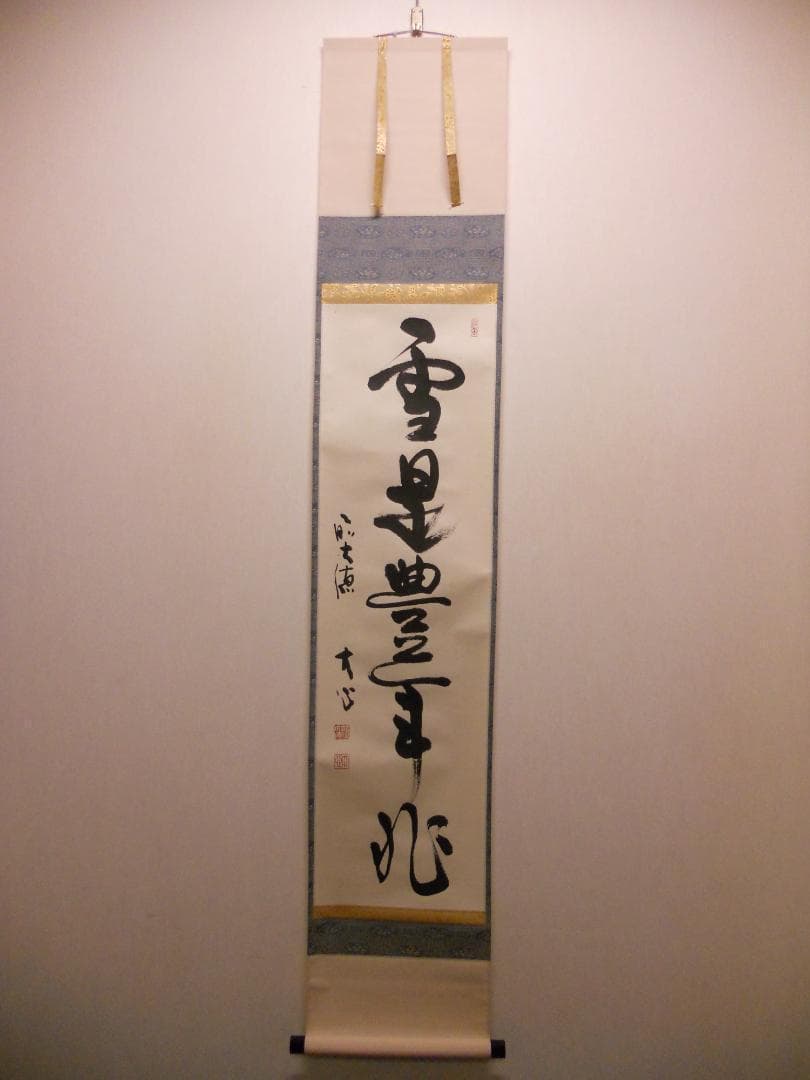 掛け軸 前大徳 長楽寺 小室大心 筆 『 雪是豊年兆 』紙本 茶道具 掛軸