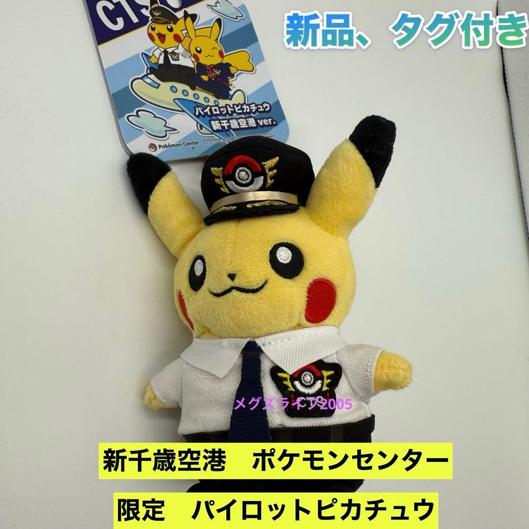 新品 新千歳空港 ポケモンセンター限定 パイロット ピカチュウ 新千歳
