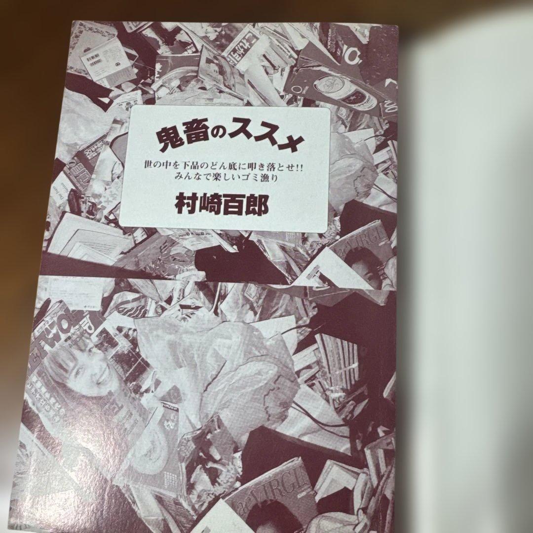 鬼畜のススメ : 世の中を下品のどん底に叩き堕とせ!! みんなで楽しいゴミ漁り
