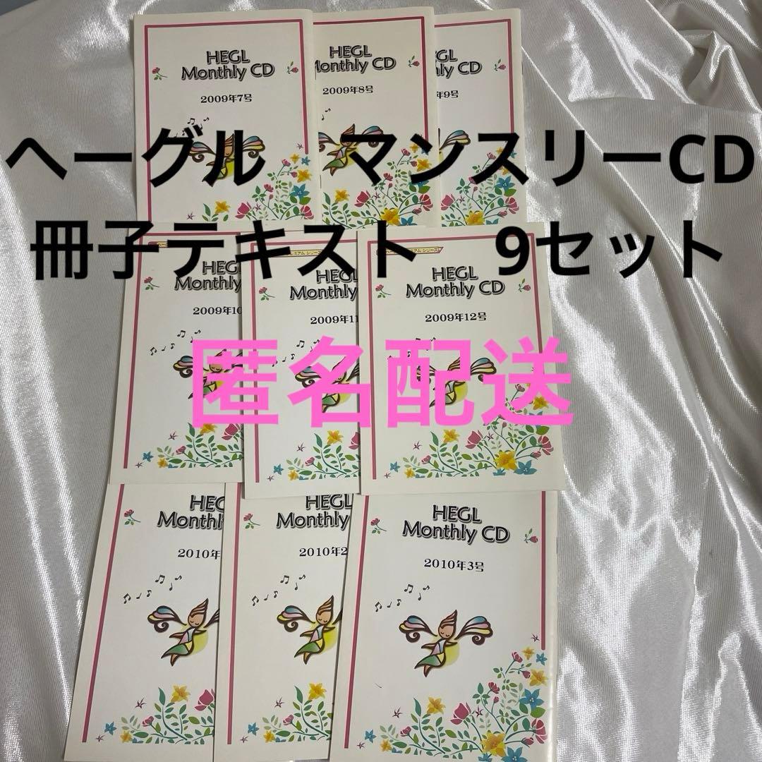 ヘーグル マンスリーCD 各号冊子テキスト付き 右脳開発 同梱500円OFF