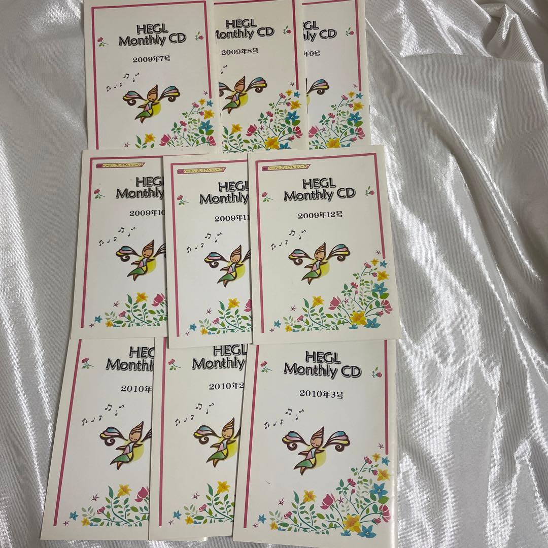 ヘーグル マンスリーCD 各号冊子テキスト付き 右脳開発 同梱500円OFF