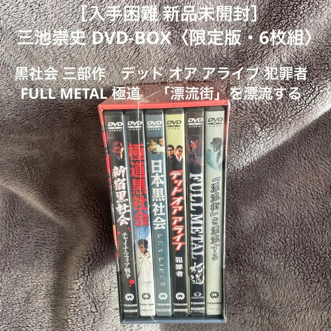 入手困難 新品未開封 6枚組］三池崇史 DVD-BOX THE HAZARD - メルカリ