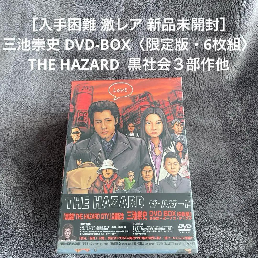 入手困難 新品未開封 6枚組］三池崇史 DVD-BOX THE HAZARD - メルカリ