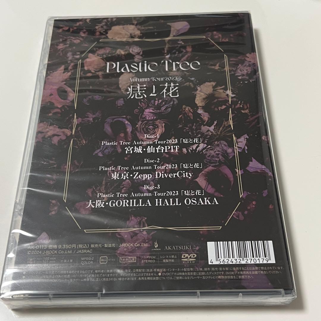 Plastic Tree Tour 痣と花 限定DVD 新品