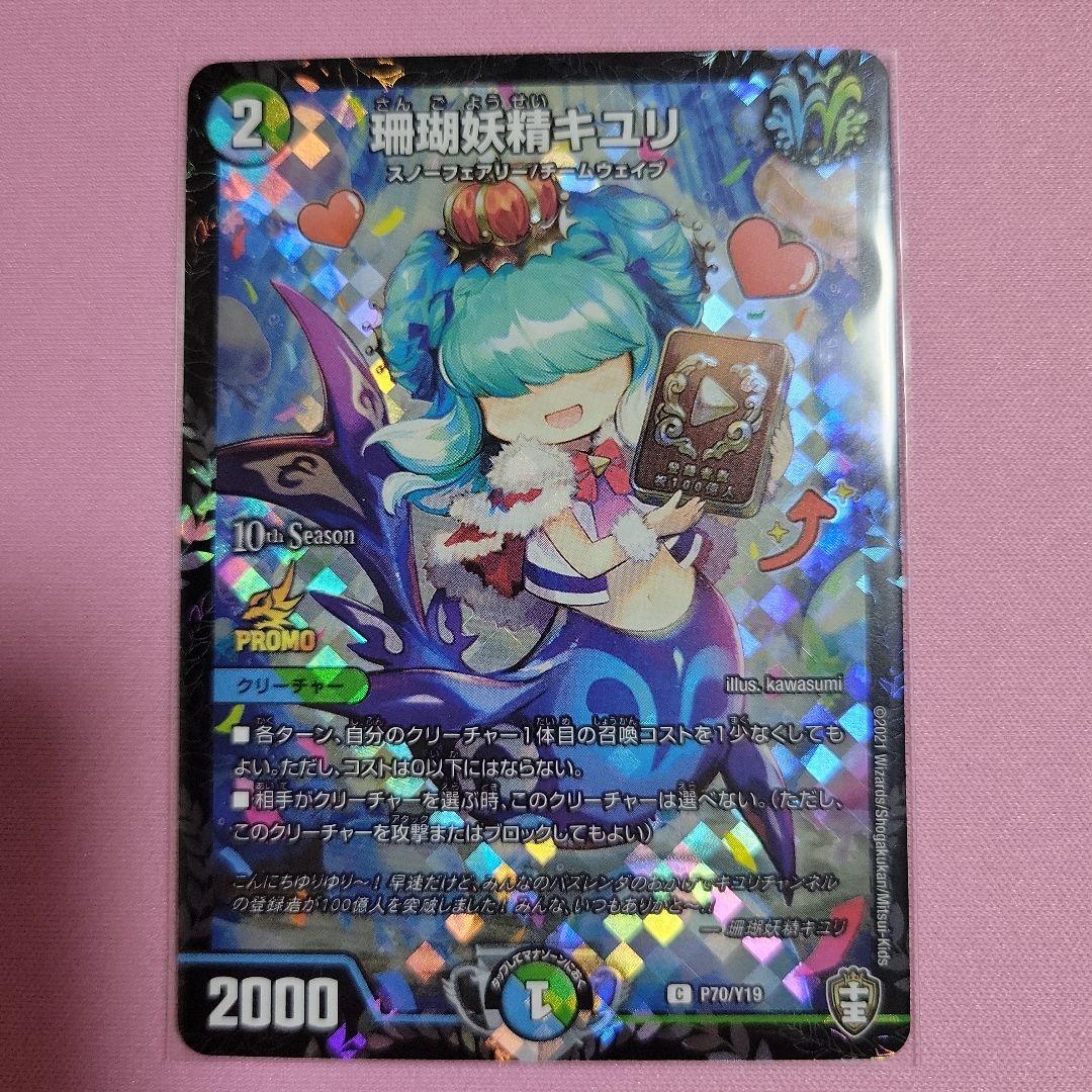 珊瑚妖精キユリ　プロモ 珊瑚妖精キユリ (プロモ) P70/Y19 C｜デュエマシングルカード通販