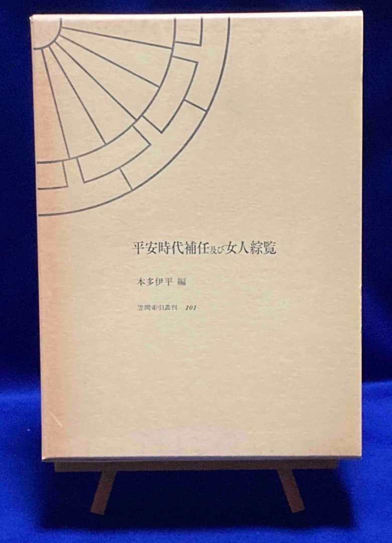 平安時代補任及び女人綜覧◆本多伊平、笠間書院、1992年/X770