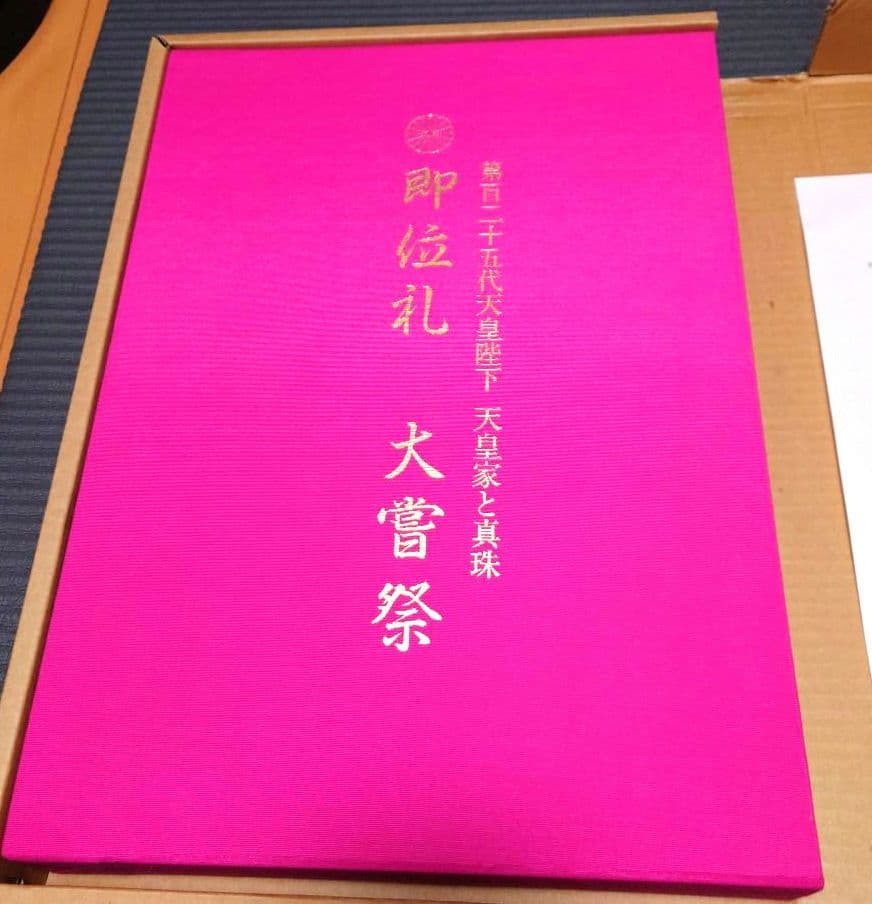 第125代天皇陛下 天皇家と真珠 即位礼 大嘗祭 田崎真珠 写真集