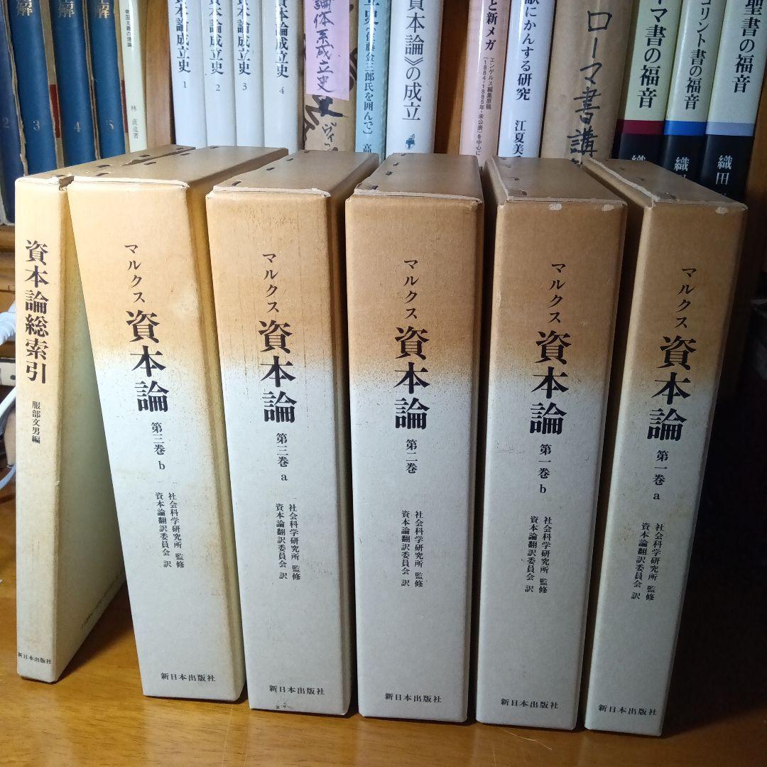 上製版］資本論（全3巻6分冊）新日本出版社 現行税込定価38500円（絶版