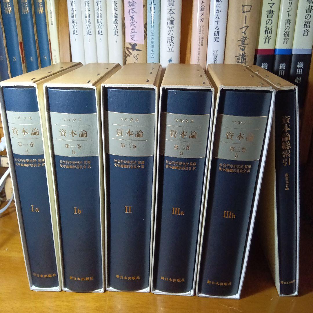 上製版］資本論（全3巻6分冊）新日本出版社 現行税込定価38500円（絶版