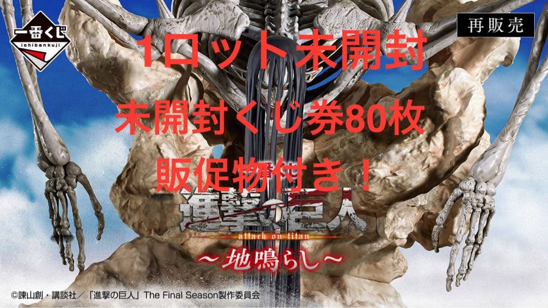 【最安値】ラストワン賞　一番くじ 進撃の巨人 1ロット　81点 ラストワン賞は約45センチの超大型巨人フィギュア！「一番くじ 進撃の