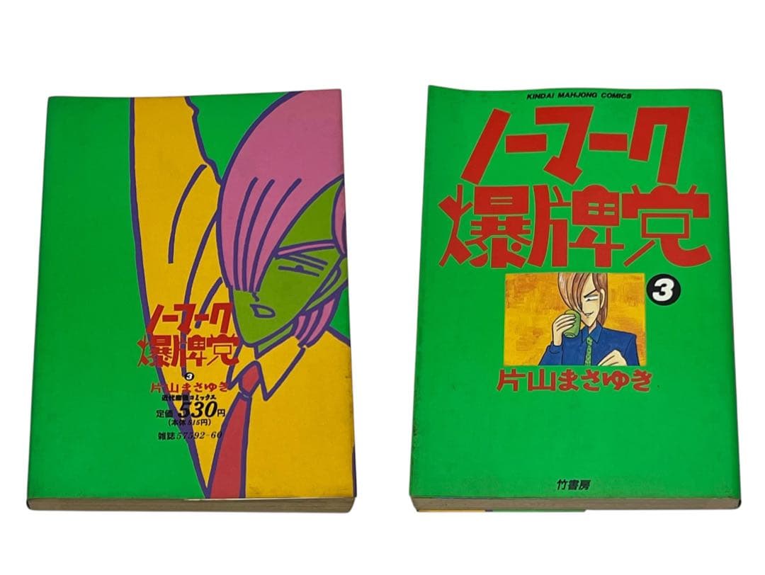 ノーマーク爆牌党 全巻セット 初版 ユーズド品 竹書房 片山まさゆき