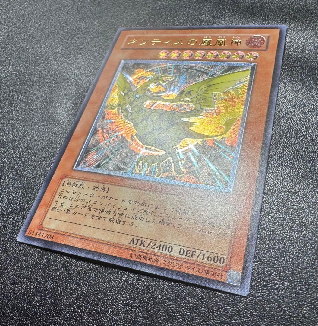 ネフティスの鳳凰神/鳥獣族/遊戯王/ レリーフ/アルティメットレア