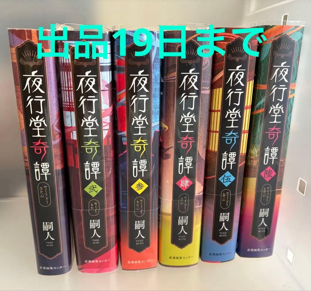 夜行堂奇譚　セット　嗣人　げみ 夜行堂奇譚 | 嗣人, げみ |本 | 通販 | Amazon