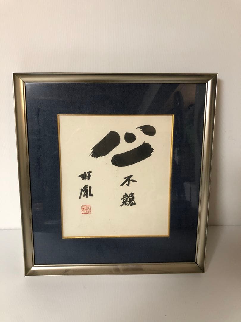 【高田好胤 作】 「心 不競」色紙額（薬師寺管主）法相宗管長・書額 高田好胤 作】 「心 不競」色紙額（薬師寺管主）法相宗管長・書