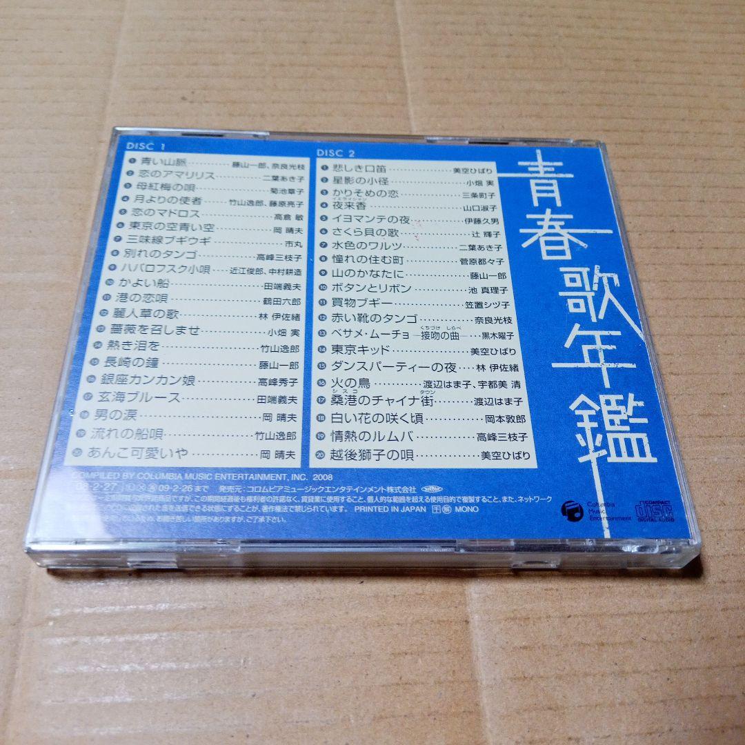 CD 青春歌年鑑 戦後編 2 昭和24年～25年 - メルカリ