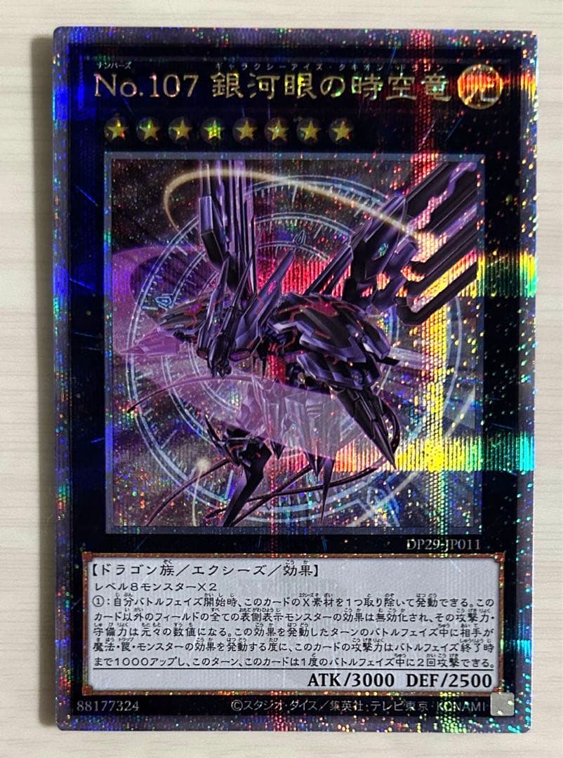 No.107 銀河眼の時空竜 25th エラー オーバーストライク 5つ目