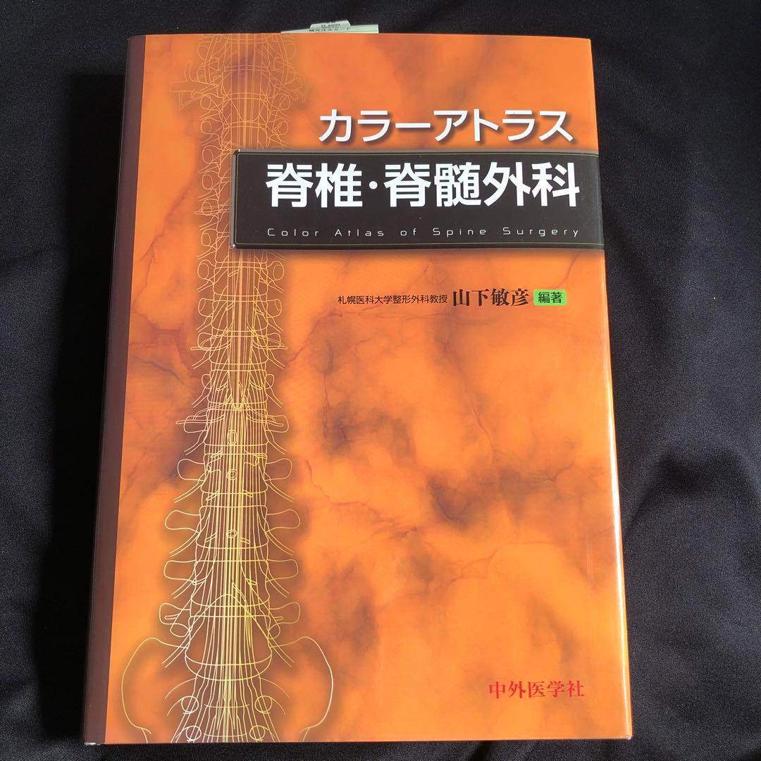 カラーアトラス脊椎・脊髄外科 = Color Atlas of Spine S… - メルカリ