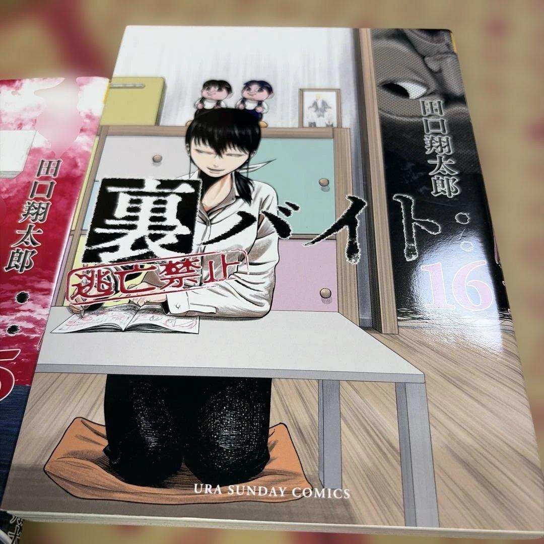 裏バイト:逃亡禁止1〜16