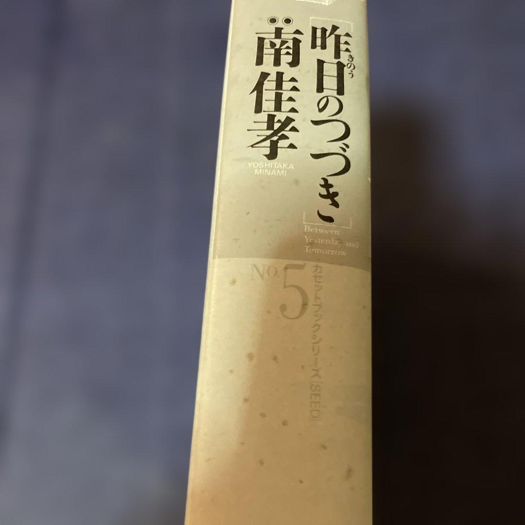 南佳孝 昨日のつづき カセットテープ欠品 初版 - メルカリ