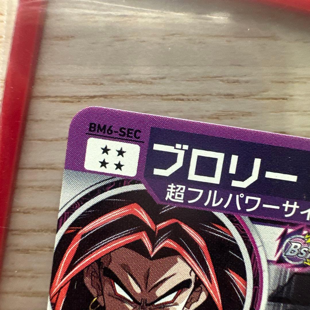 ブロリー BM6-SEC スーパードラゴンボールヒーローズ SDBH | Shop at