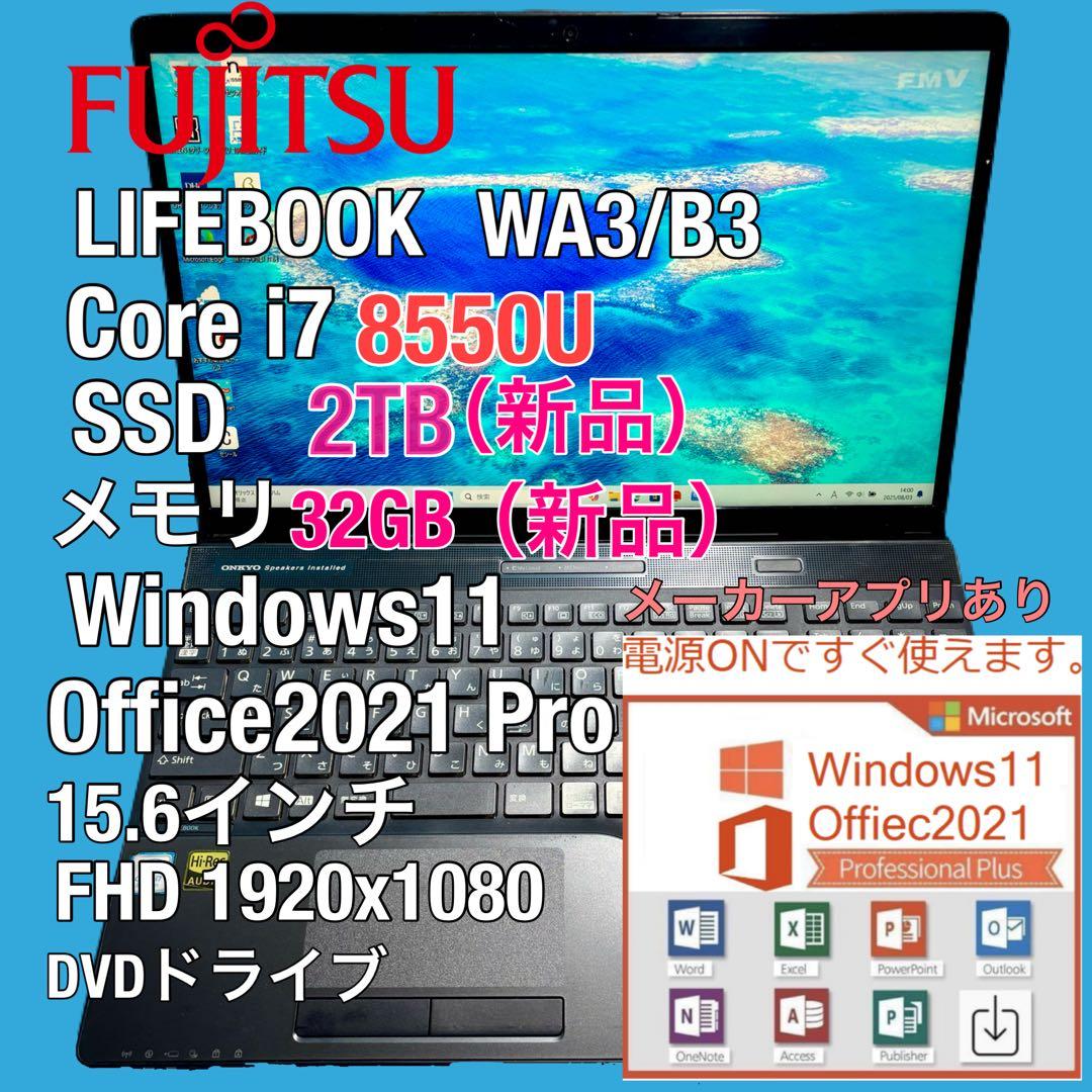 富士通 LIFEBOOK WA3/B3 i7 8550U 2TB 32GB FMV ノートパソコン 富士通 LIFEBOOK WA3/B3 FMVWB3A37L Core i7 8550U