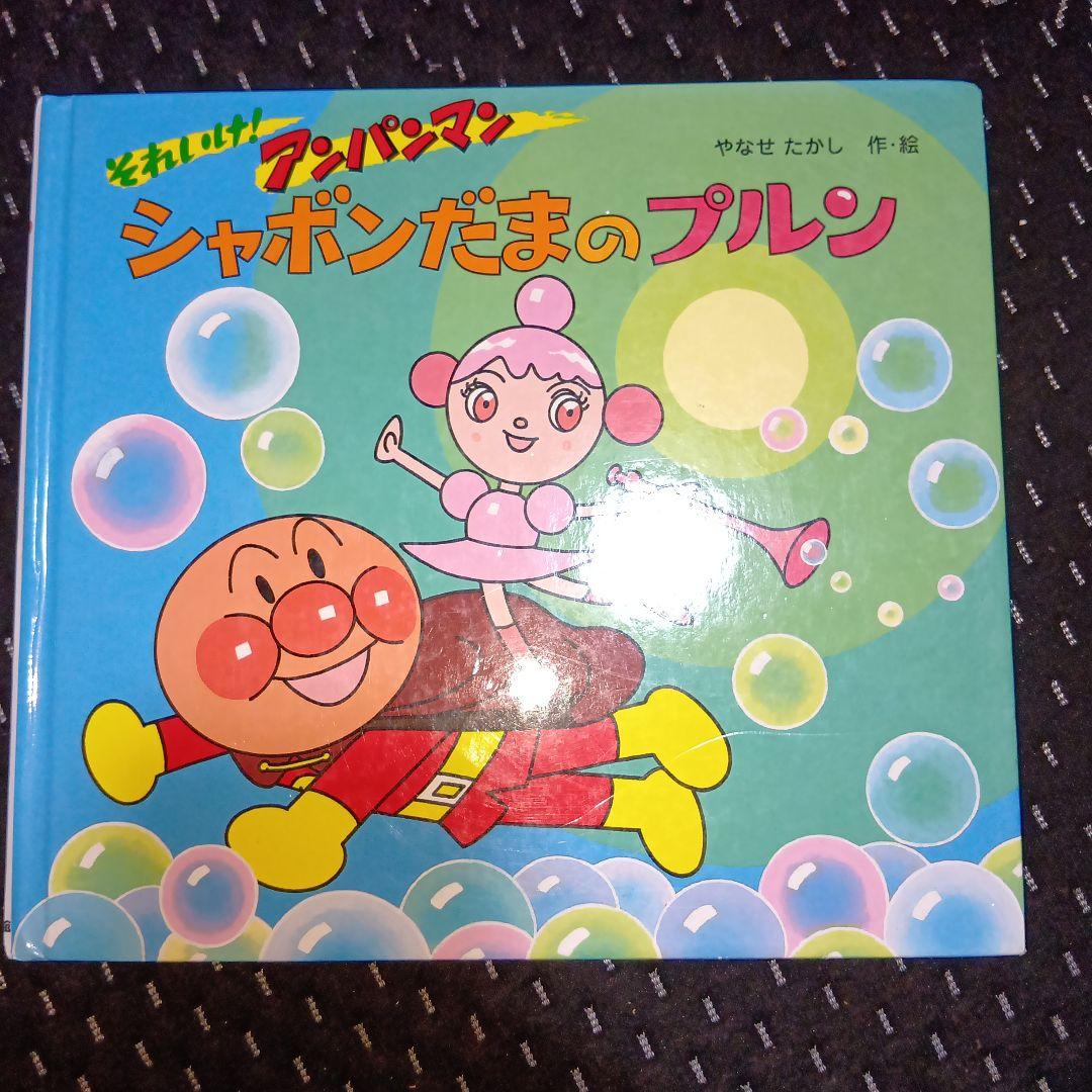アンパンマン シャボンダマのプルン Amazon.co.jp: それいけ!アンパンマン シャボン玉のプルン [DVD