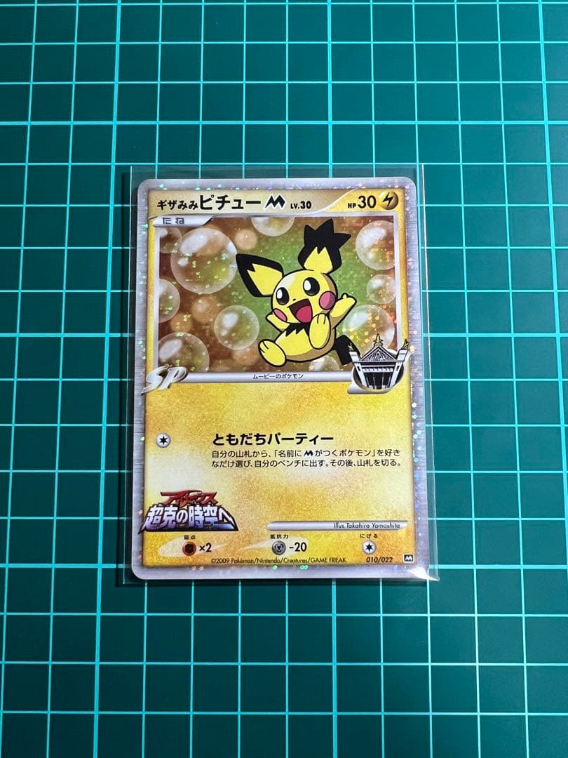 ギザみみピチューM Lv.30 プロモ アルセウス超克の時空へ010/022