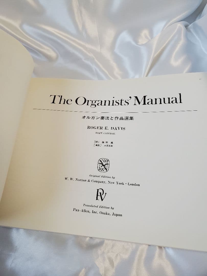 オルガニストマニュアル (オルガン奏法と作品選集) 2002年改訂第3刷