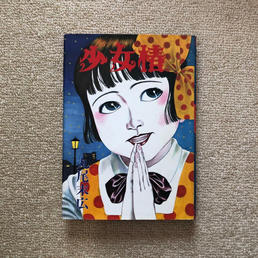 少女椿 第5版 丸尾末広 漫画 - メルカリ