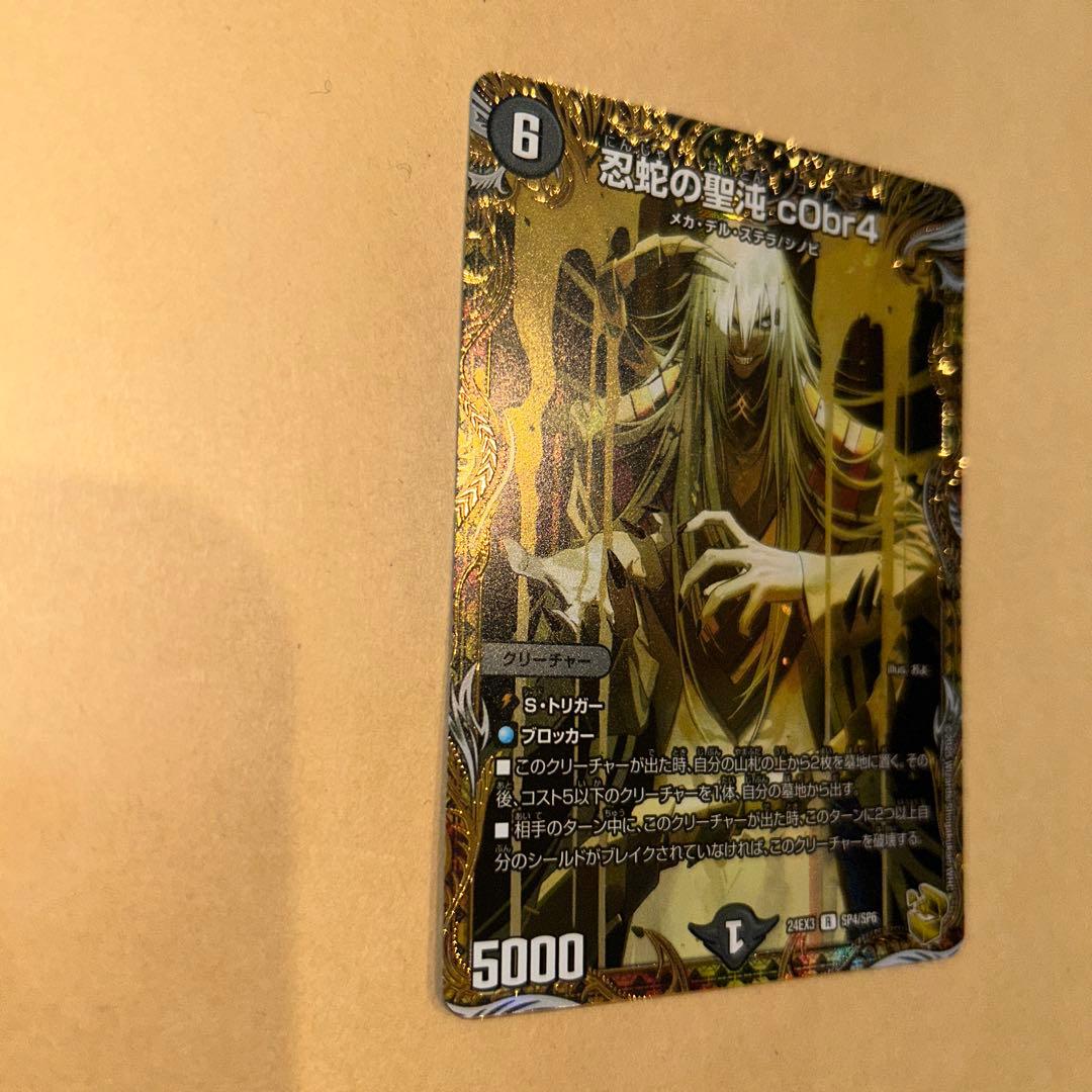 デュエマ 忍蛇の聖沌c0br4 コブラ 金トレジャー デュエル・マスターズ
