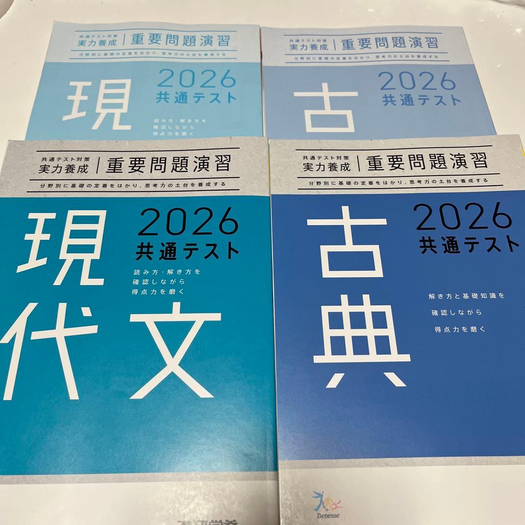 2026 共通テスト現代文＆古典 重要問題演習 - メルカリ