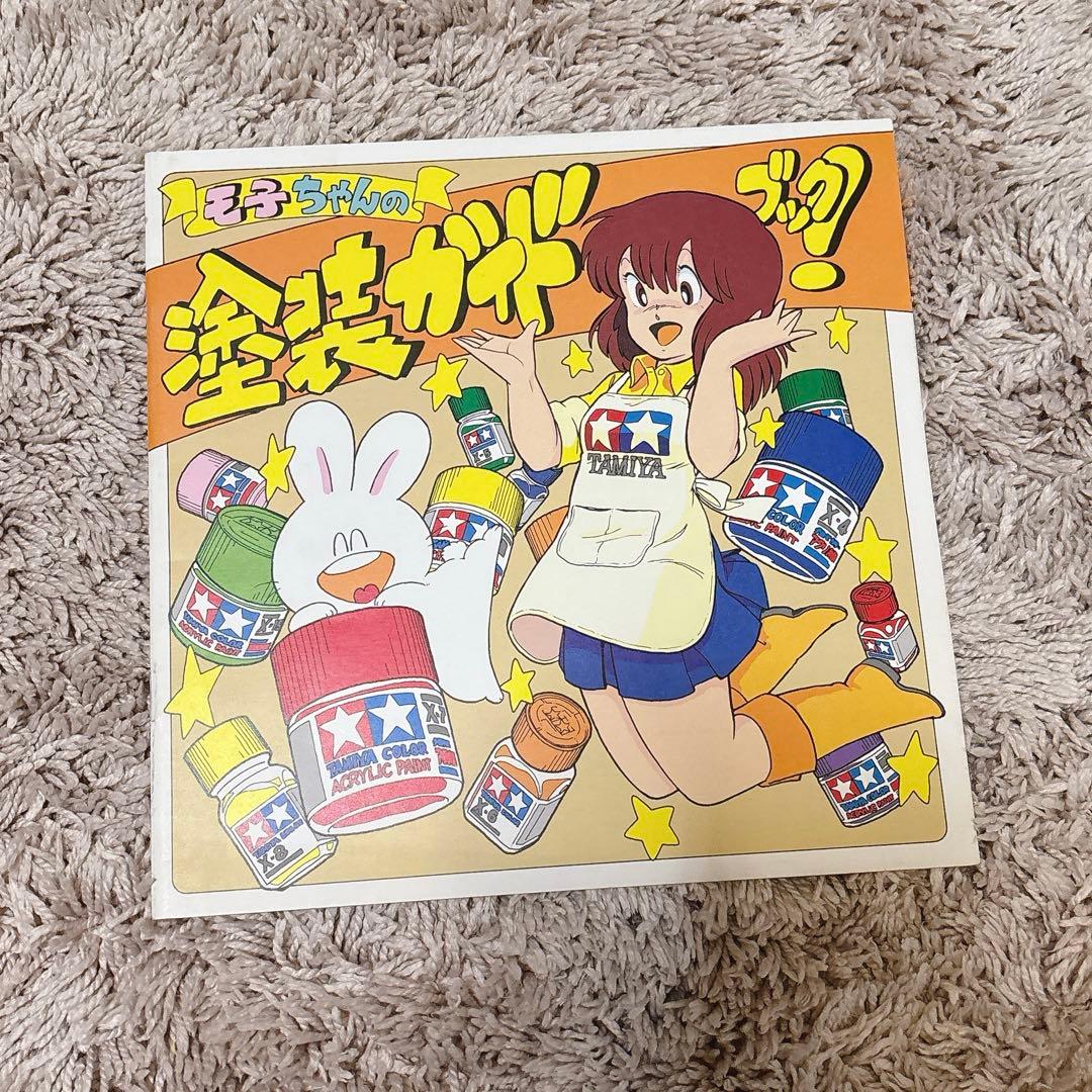 《TAMIYA》モ子ちゃん タミヤ レア 塗装 プラモ 模型 ガイドブック