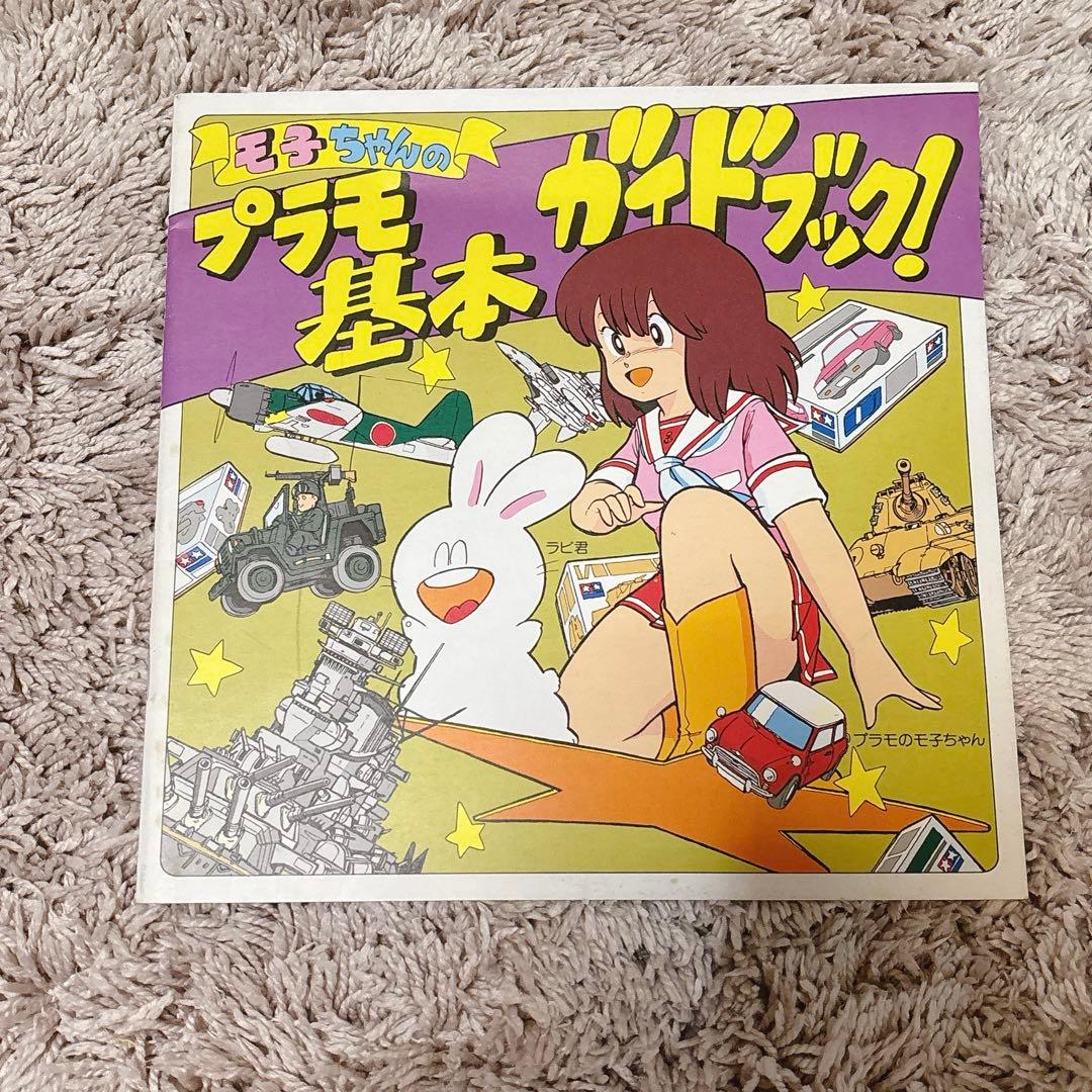 《TAMIYA》モ子ちゃん タミヤ レア 塗装 プラモ 模型 ガイドブック