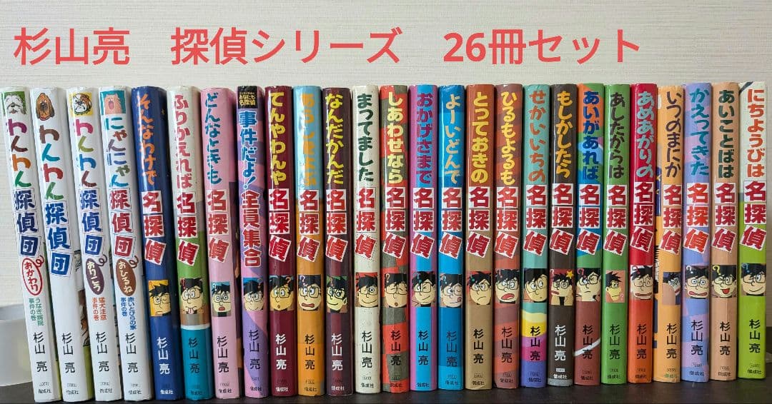 杉山亮 名探偵シリーズ 26冊セット - メルカリ