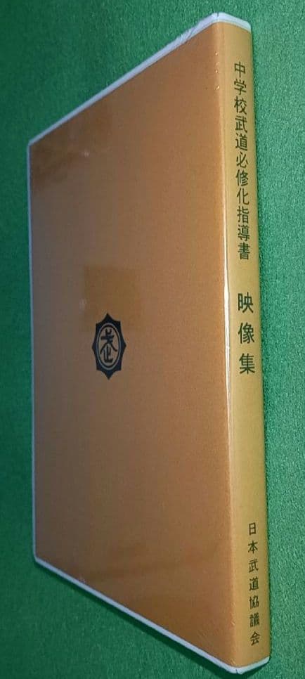超レア　未開封　中学校武道必修化指導書　３枚組　　日本武道協議会　DVD