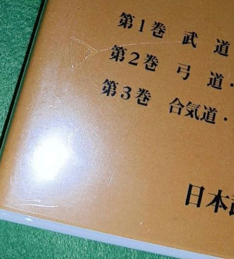 超レア　未開封　中学校武道必修化指導書　３枚組　　日本武道協議会　DVD