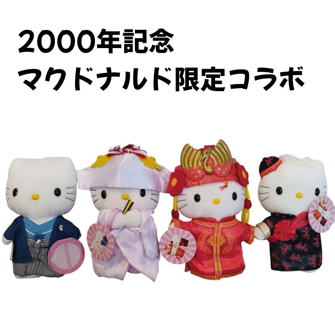 レア〈マクドナルド×ハローキティ〉ペアぬいぐるみセット 2000年記念