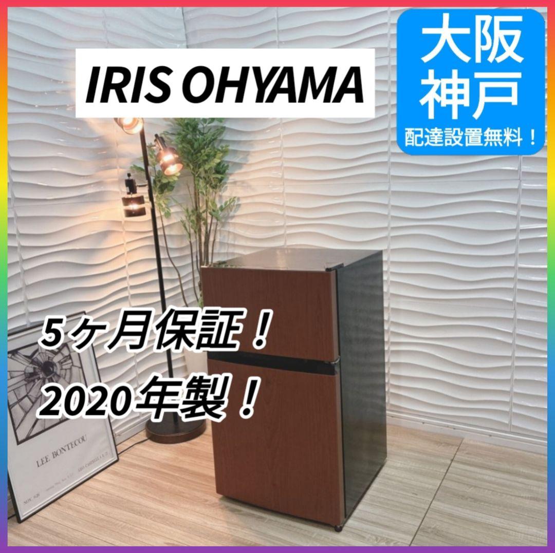 ◇大阪府神戸市配達無料！◇アイリスオーヤマ◇冷蔵庫◇一人暮らしに◇2020年製◇ ◇大阪府神戸市配達無料！◇アイリスオーヤマ◇冷蔵庫◇一人暮らしに